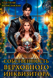 Собственность Верховного Инквизитора