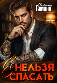 Ее нельзя спасать