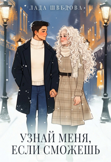 Узнай меня, если сможешь