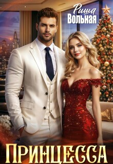 Принцесса