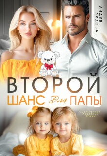 Бывшие. Второй шанс для папы