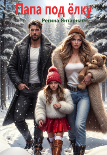Папа  под ёлку