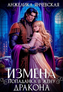 Измена. Попаданка в жену дракона