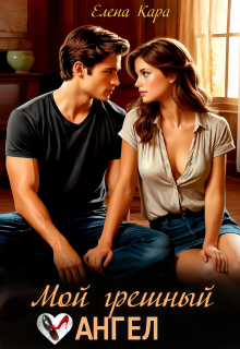 Мой грешный ангел