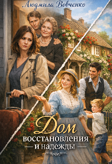 Дом восстановления и надежды.