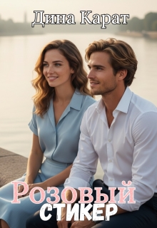 Розовый стикер