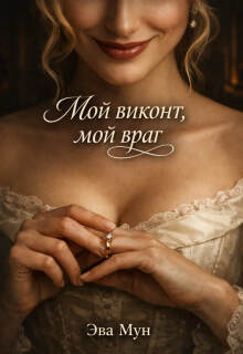 Мой виконт, мой враг