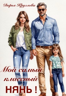 Мой самый классный нянь