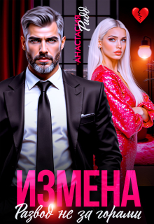 Измена. Развод не за горами