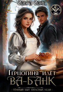 Герцогиня идет Ва-Банк