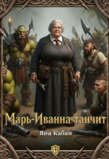 Марь-Иванна танчит
