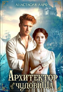 Архитектор для чудовища