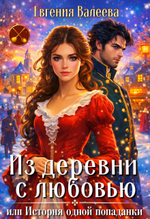 Из деревни с любовью, или История одной попаданки