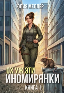 Ох уж эти иномирянки!