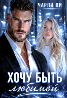 Хочу быть любимой