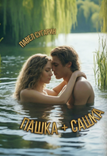 Пашка плюс Сашка