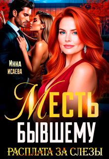 Месть Бывшему. Расплата за слезы