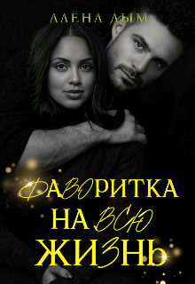 Фаворитка на всю жизнь