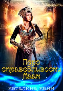 Перо справедливости Маат