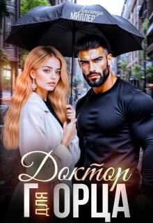 Доктор для горца