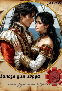 Заноза для лорда, или Укрощение строптивого