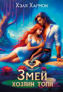Змей — Хозяин Топи