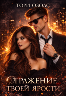 Отражение твоей ярости