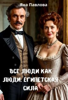 Все люди как люди. Египетская сила