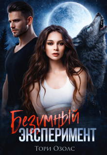 Безумный эксперимент