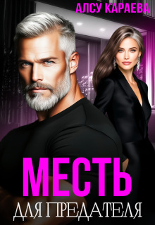 Месть для предателя