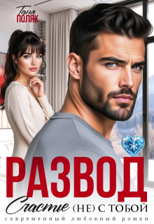 Развод. Счастье (не) с тобой
