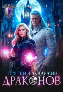 Прятки в академии драконов