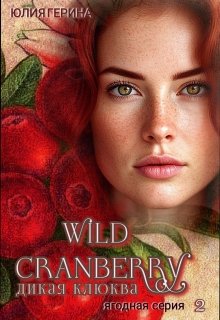 Wild Cranberry・дикая клюква・