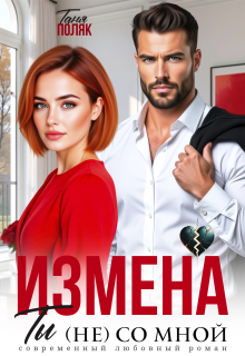 Измена. Ты (не) со мной