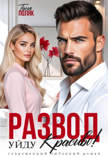 Развод. Уйду красиво!