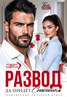 Развод. Да придёт спаситель