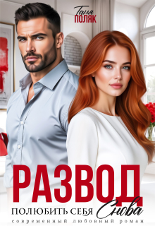 Развод. Полюбить себя снова