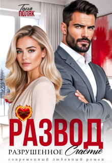 Развод. Разрушенное счастье