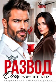 Развод. Она разрушила нас