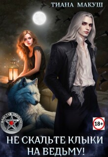 Не скальте клыки на ведьму