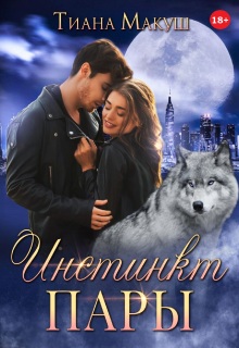 Инстинкт пары