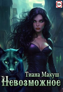 Невозможное