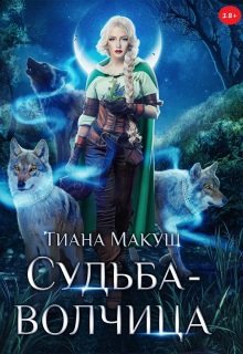 Судьба-волчица