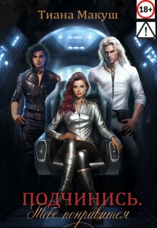 Подчинись. Тебе понравится