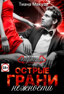 Острые грани нежности