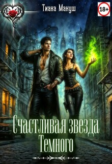 Счастливая звезда Темного
