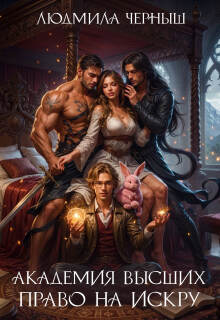 Академия Высших. Право на искру