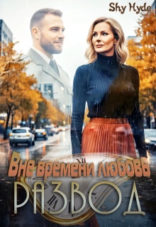 Развод. Вне времени любовь