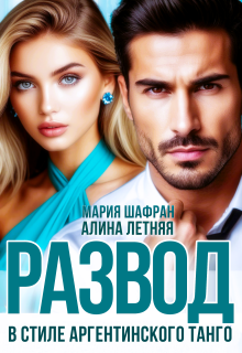 Развод. В стиле аргентинского танго.
