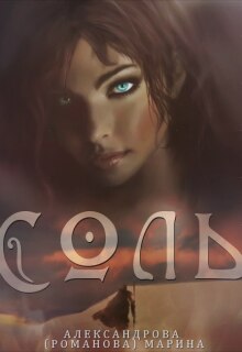 Соль. Судьба Первородной. — 1.